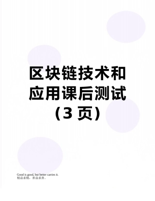 区块链技术和应用课后测试