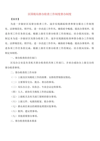 区国税局督办检查工作制度督办制度