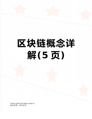 区块链概念详解