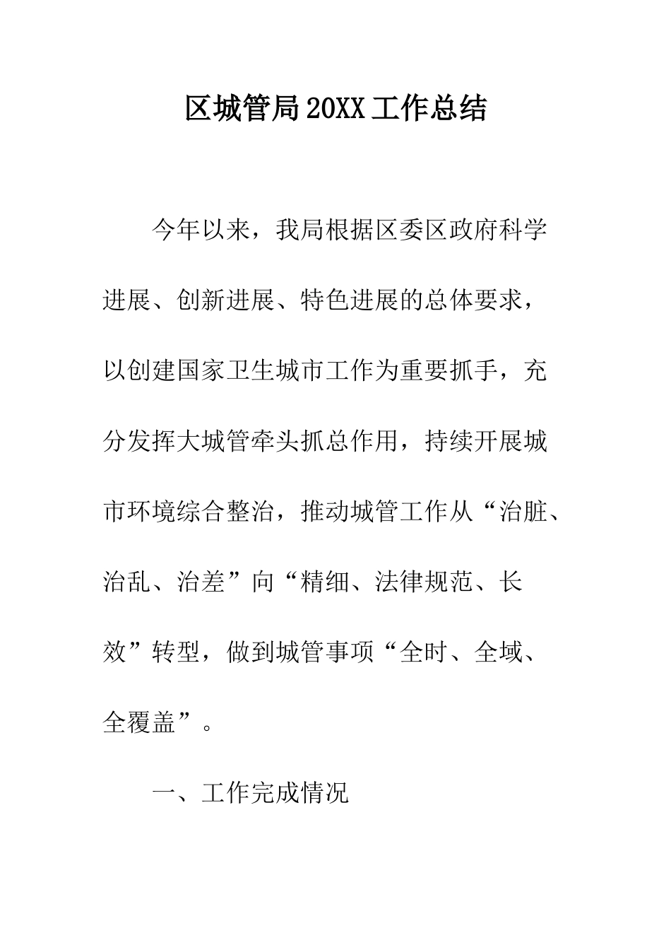 区城管局20XX工作总结_第1页