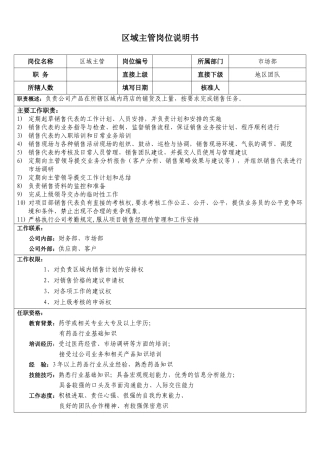 区域主管岗位说明书