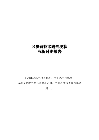 区块链技术发展现状分析研究报告