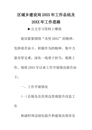区城乡建设局20XX年工作总结及20XX年工作思路