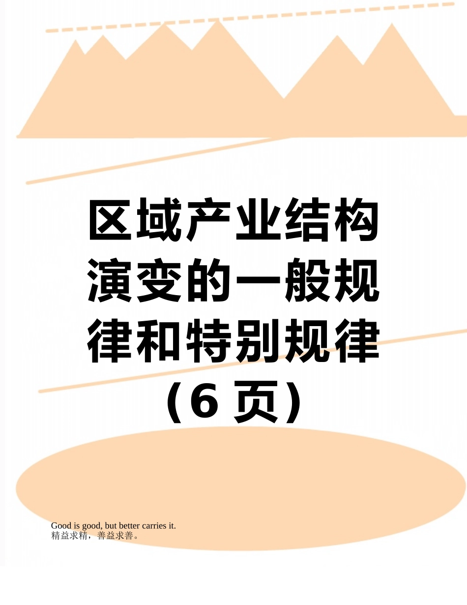 区域产业结构演变的一般规律和特殊规律_第1页