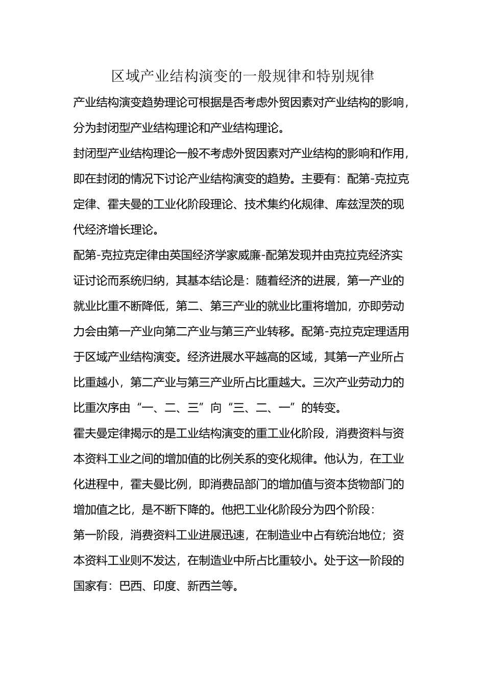 区域产业结构演变的一般规律和特殊规律_第2页