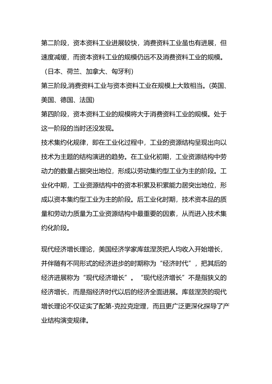 区域产业结构演变的一般规律和特殊规律_第3页