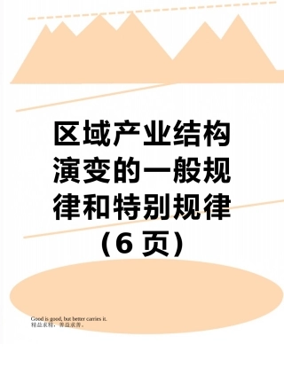 区域产业结构演变的一般规律和特殊规律