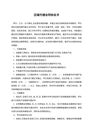 区域代理合同协议书