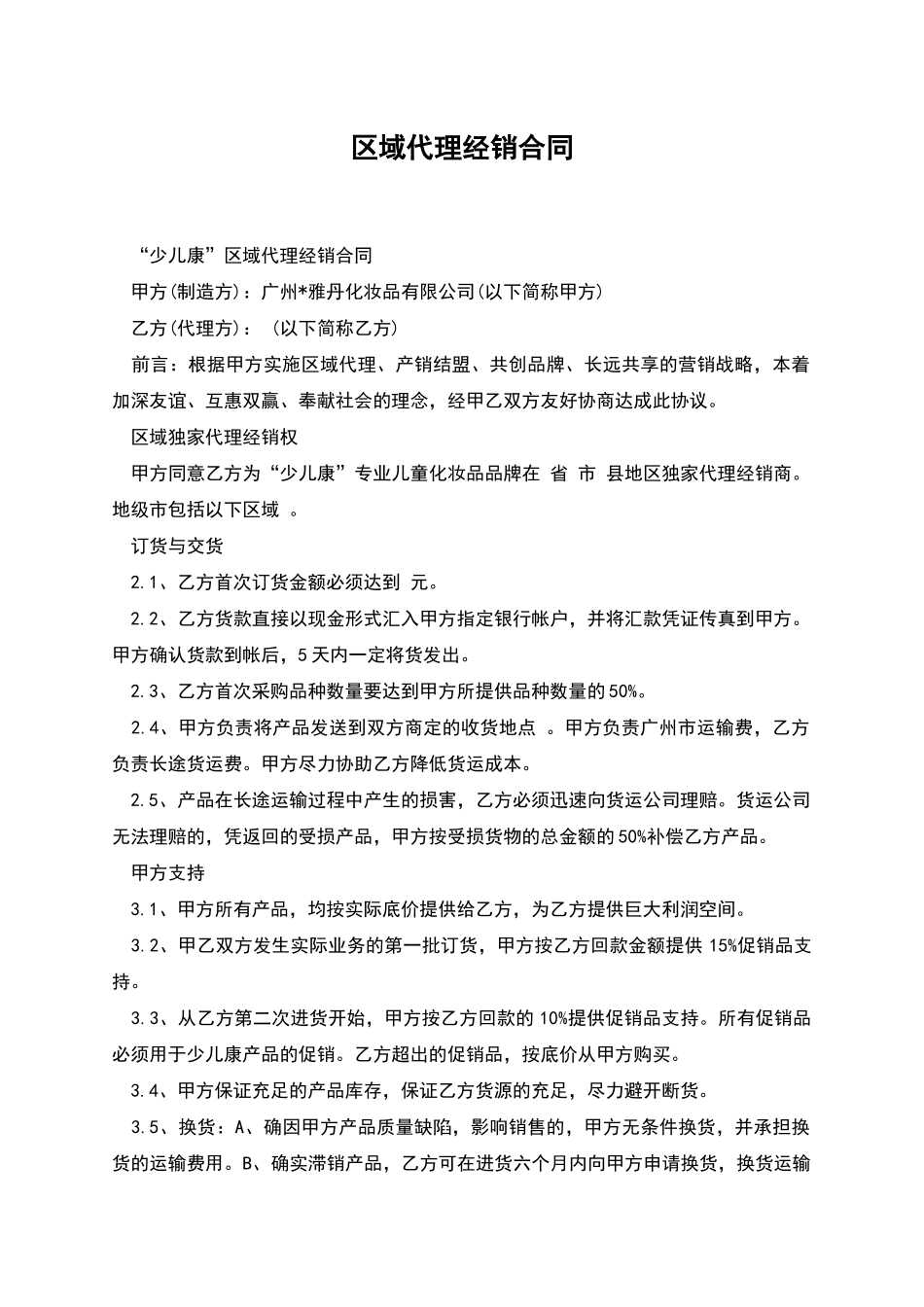 区域代理经销合同_第1页