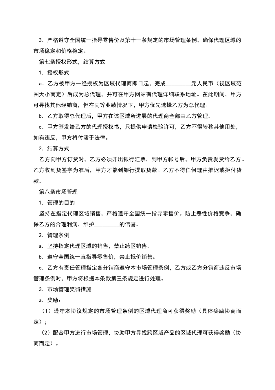 区域代理销售合同_第2页