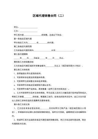 区域代理销售合同