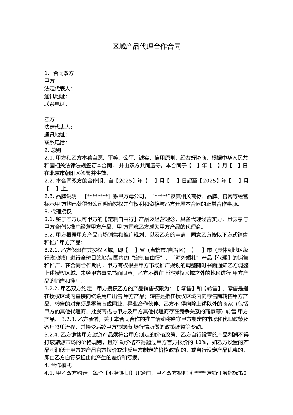 区域产品代理合作合同_第1页