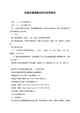 区域代理销售合同书合同样本