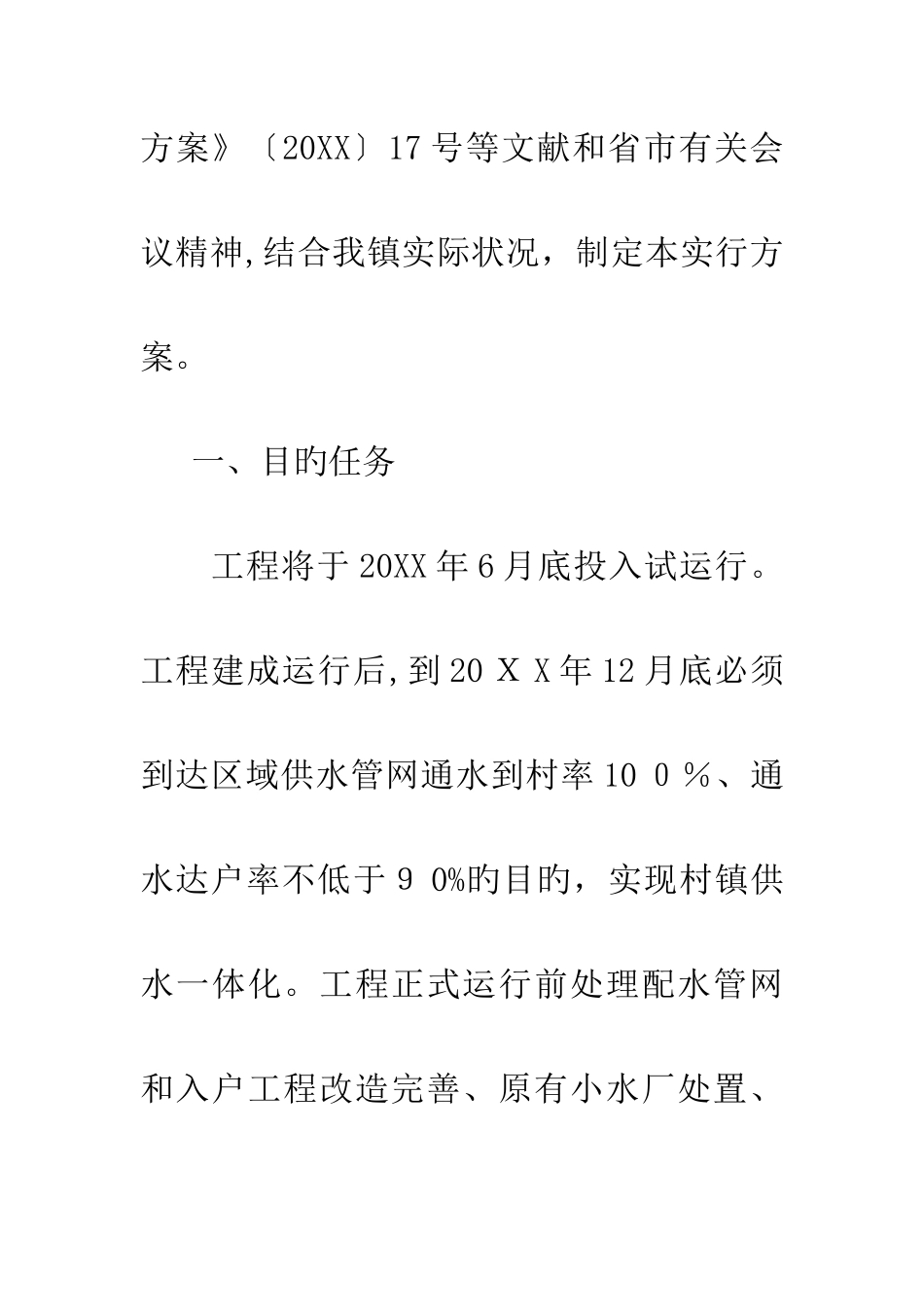 区域供水一体化运营工作方案_第2页