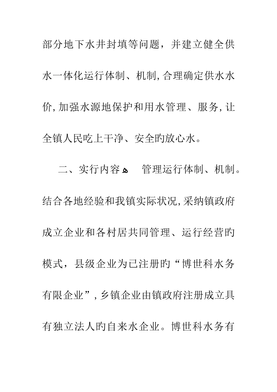 区域供水一体化运营工作方案_第3页