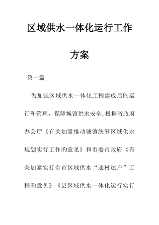 区域供水一体化运营工作方案