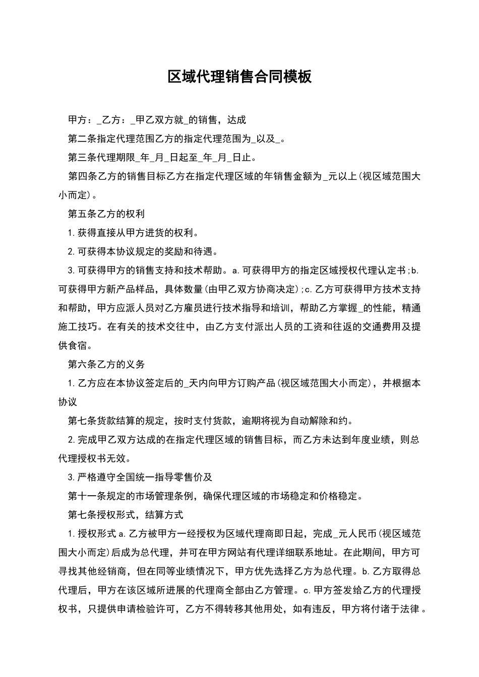 区域代理销售合同模板_第1页