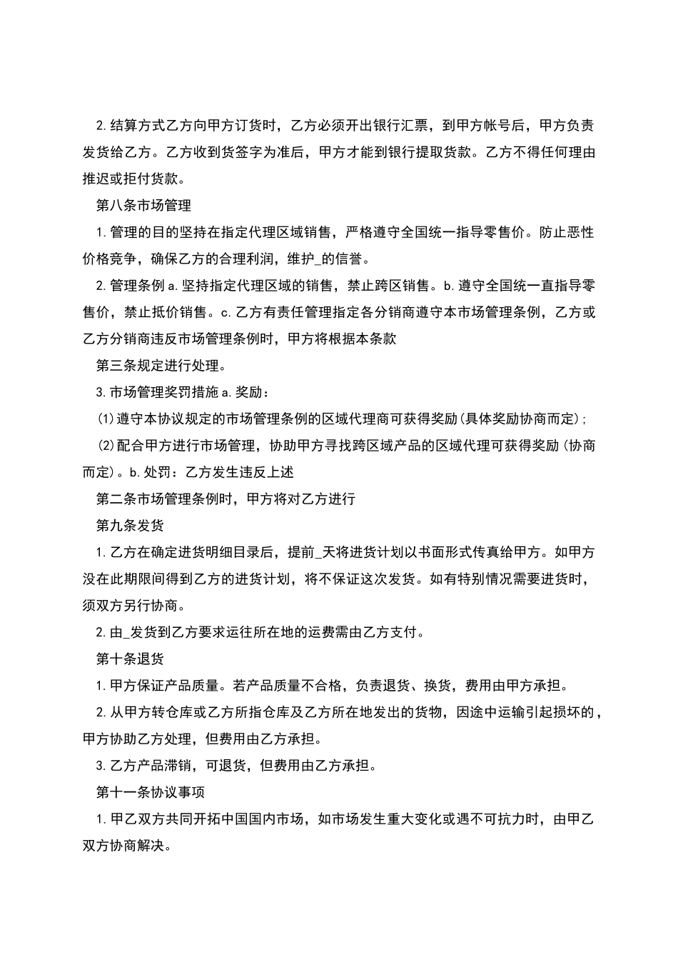 区域代理销售合同模板_第2页