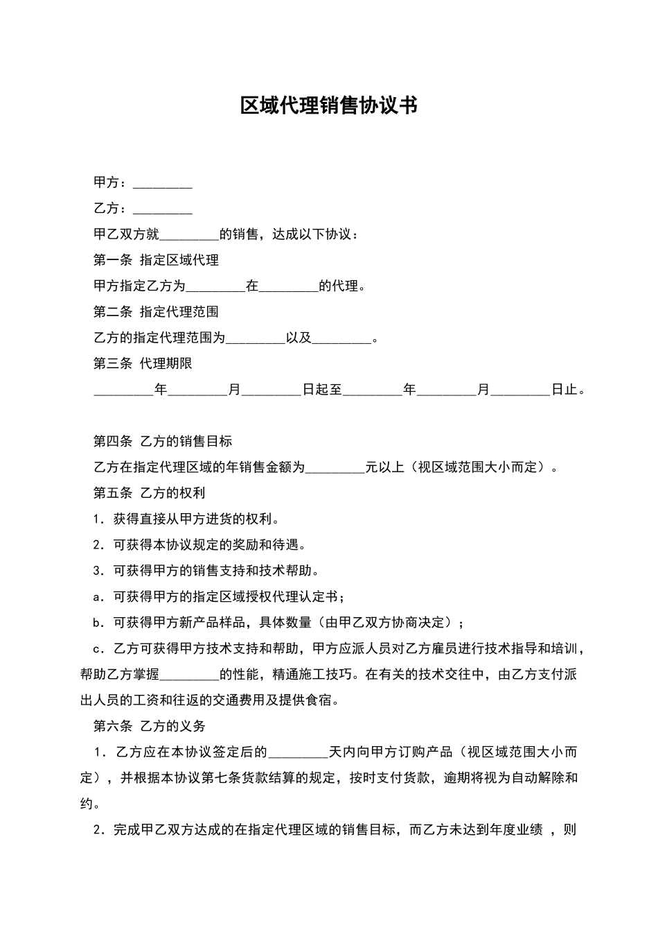 区域代理销售协议书_第1页