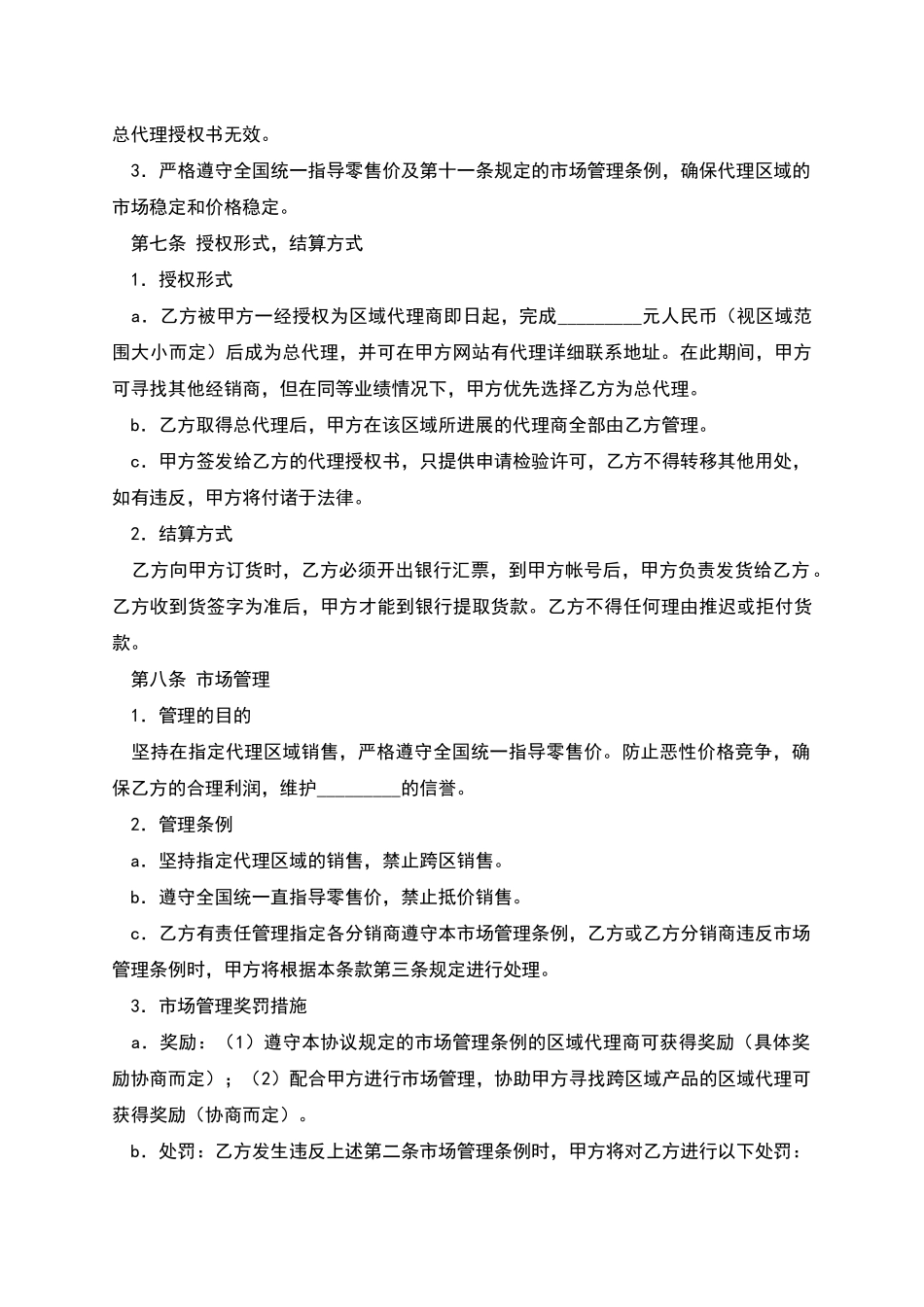 区域代理销售协议书_第2页
