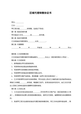 区域代理销售协议书