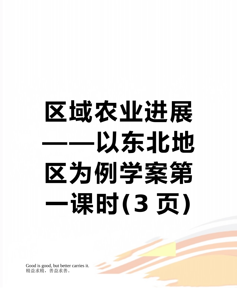区域农业发展——以东北地区为例学案第一课时_第1页