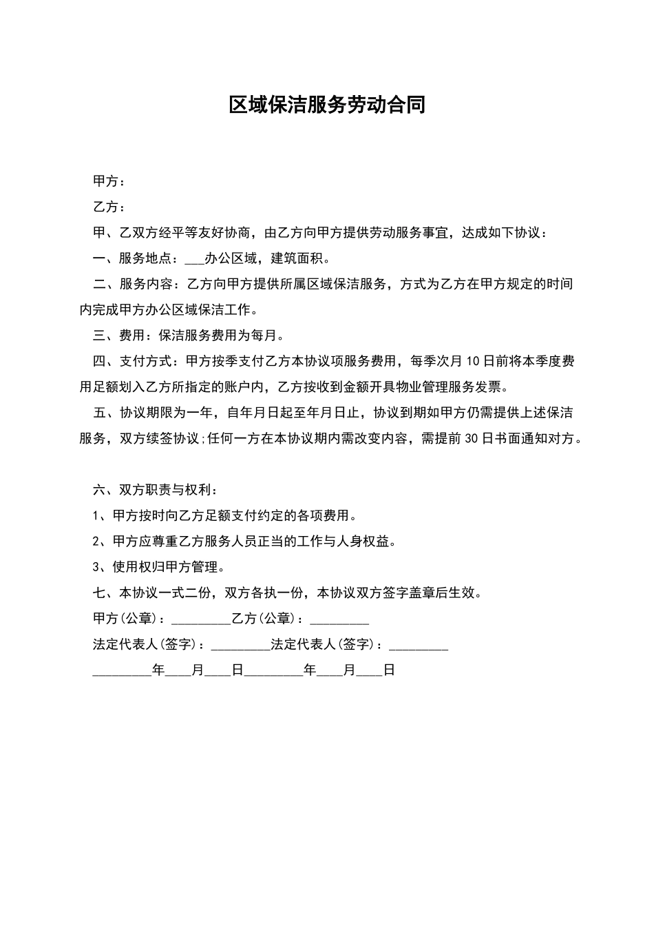 区域保洁服务劳动合同_第1页