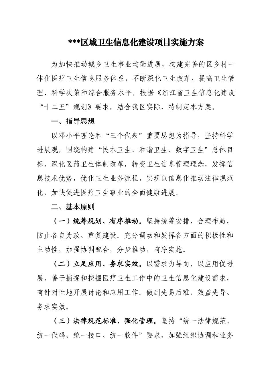 区域卫生信息化建设项目实施方案_第1页