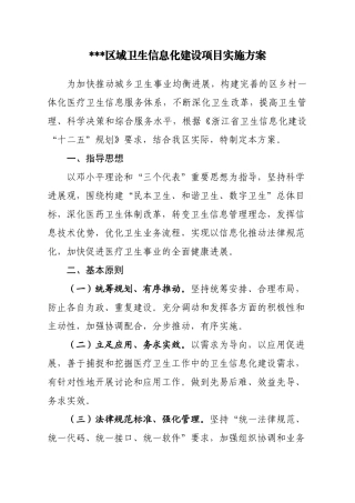 区域卫生信息化建设项目实施方案