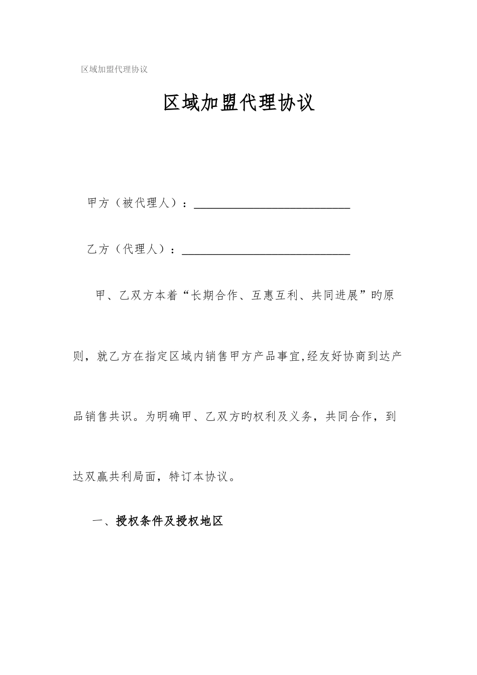 区域加盟代理合同_第1页