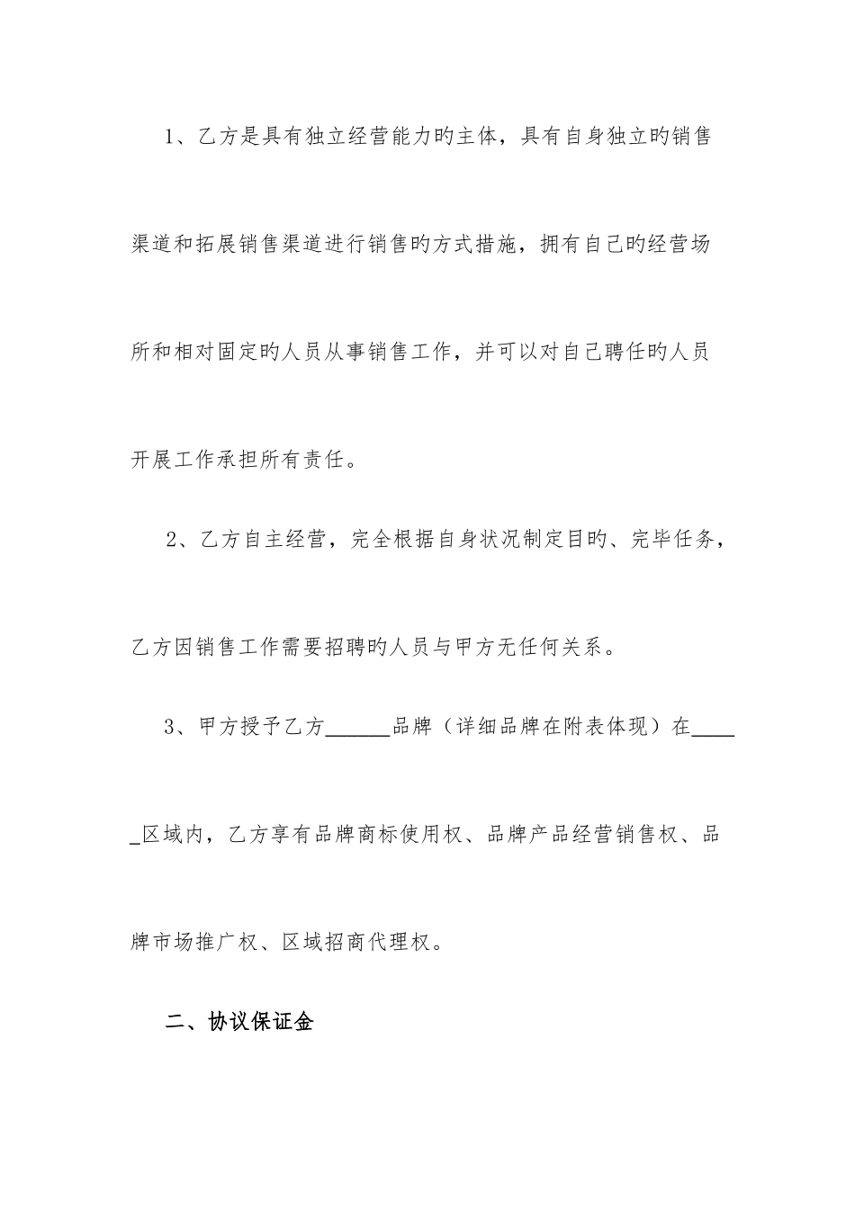 区域加盟代理合同_第2页