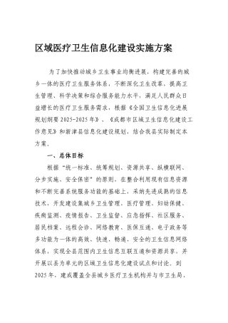 区域医疗卫生信息化建设实施方案