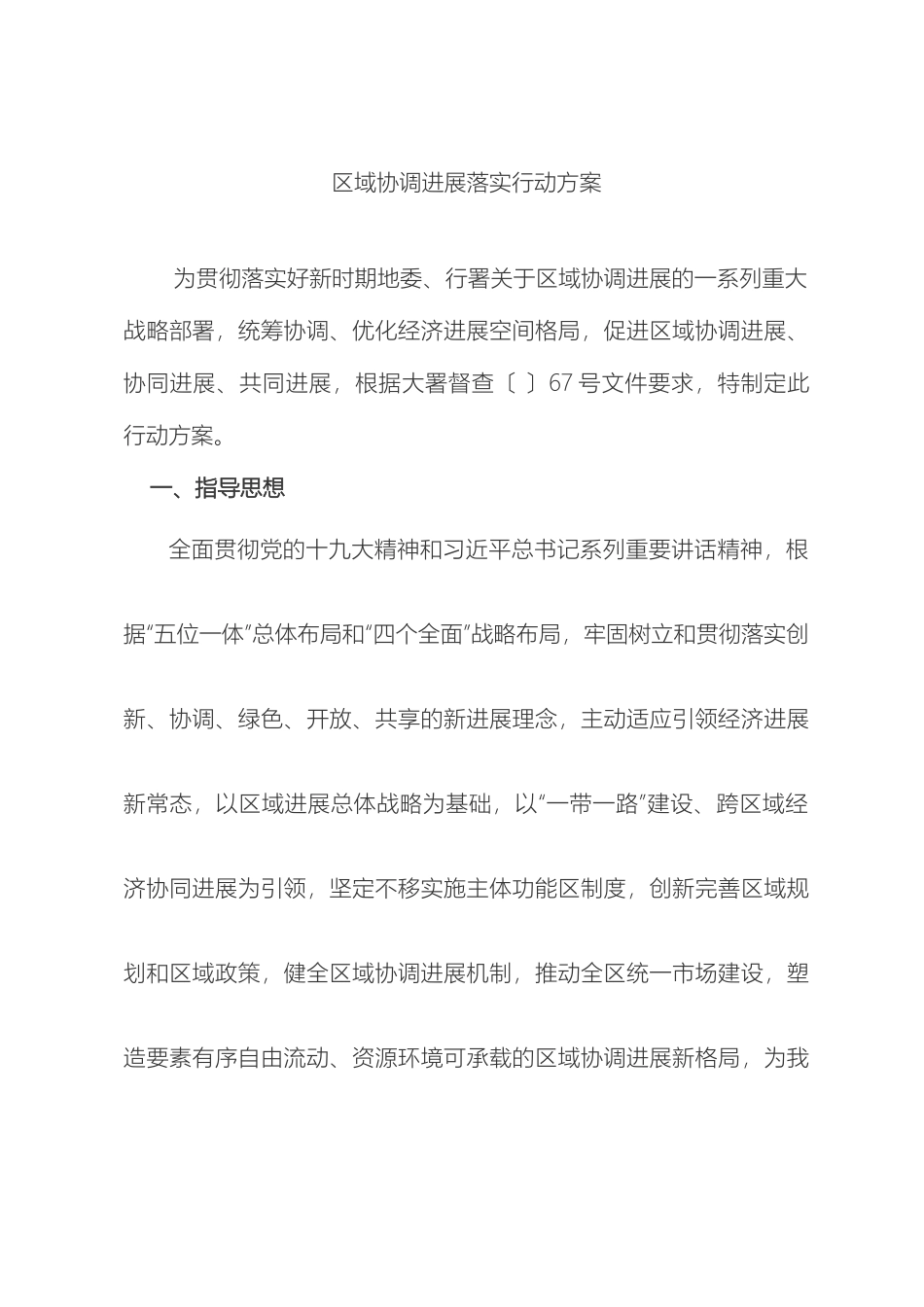 区域协调发展落实行动方案_第2页