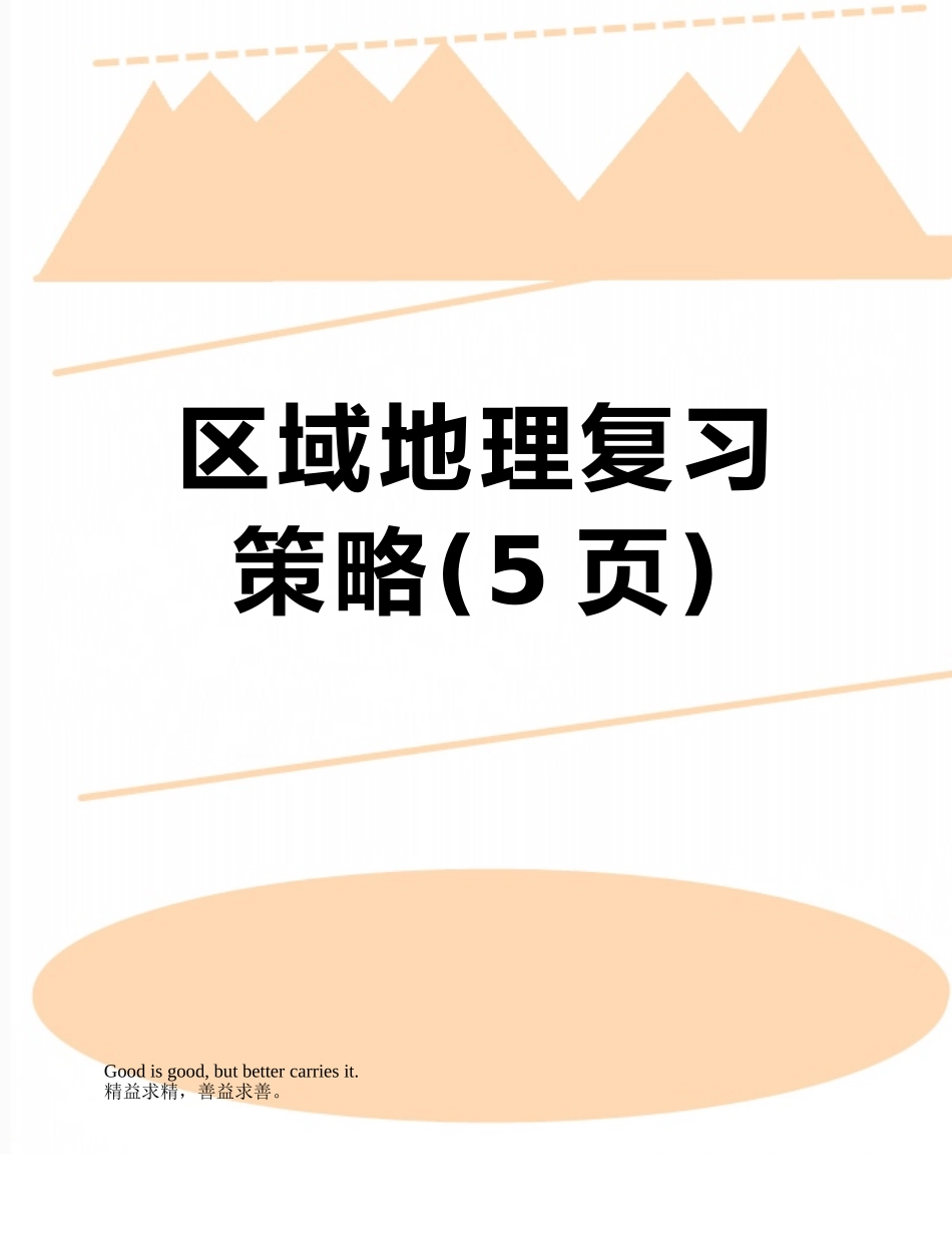 区域地理复习策略_第1页