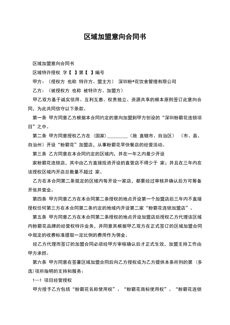 区域加盟意向合同书_第1页