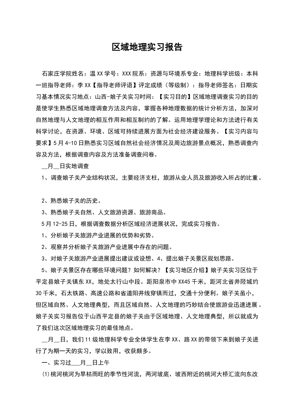 区域地理实习报告_第1页