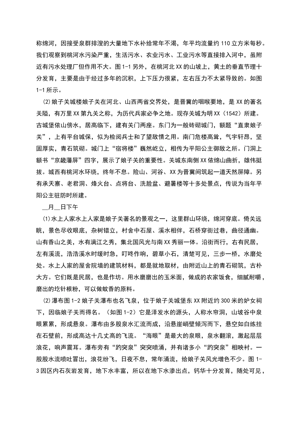 区域地理实习报告_第2页