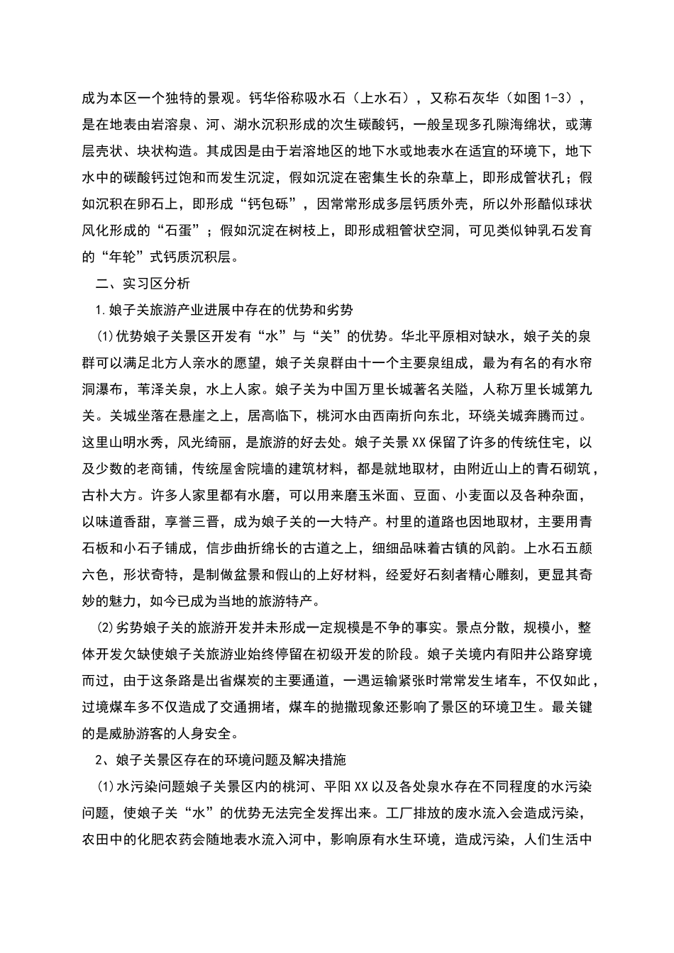 区域地理实习报告_第3页