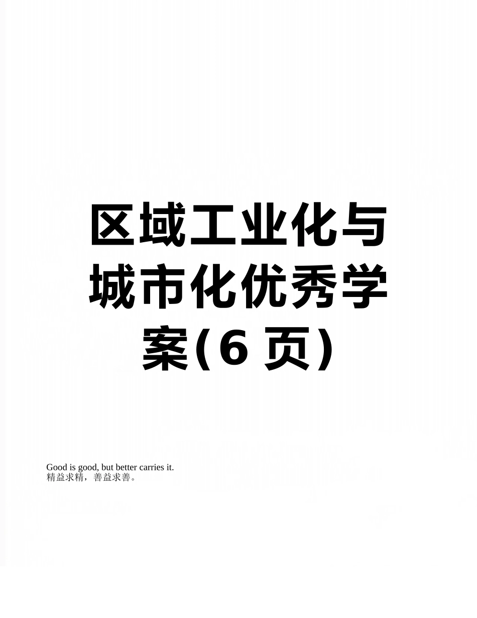 区域工业化与城市化优秀学案_第1页