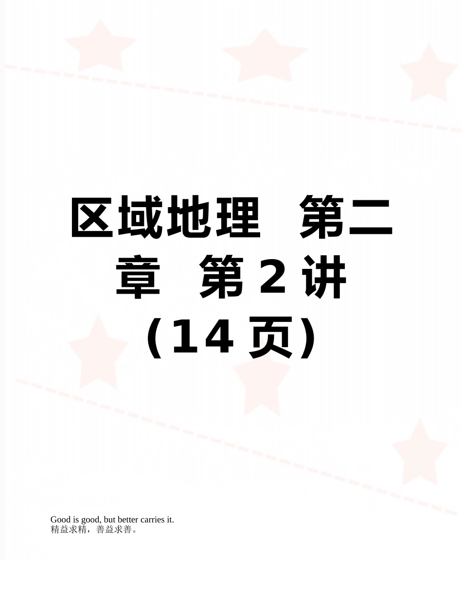 区域地理--第二章--第2讲_第1页