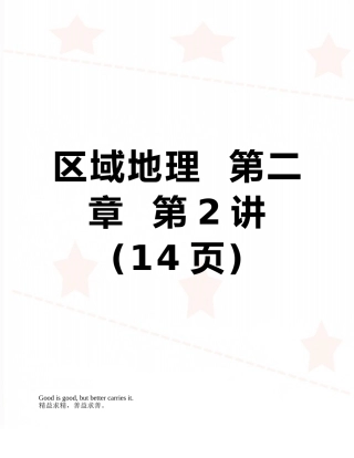 区域地理--第二章--第2讲