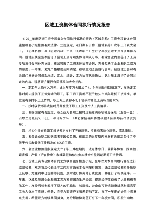 区域工资集体合同执行情况报告