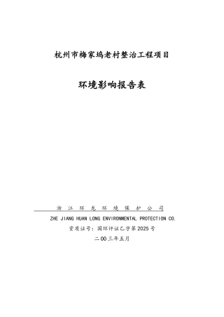 区域梅家坞老村整治环评报告表