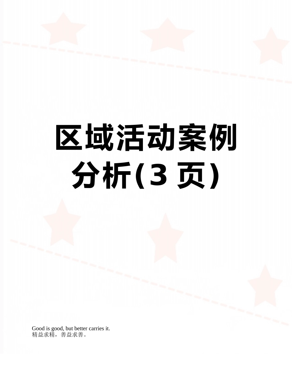 区域活动案例分析_第1页