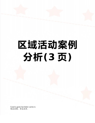 区域活动案例分析