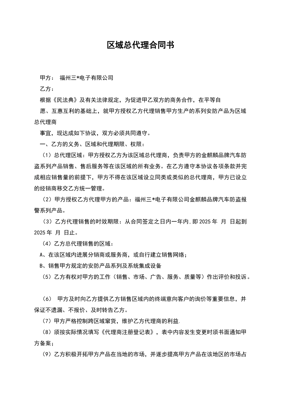 区域总代理合同书_第1页