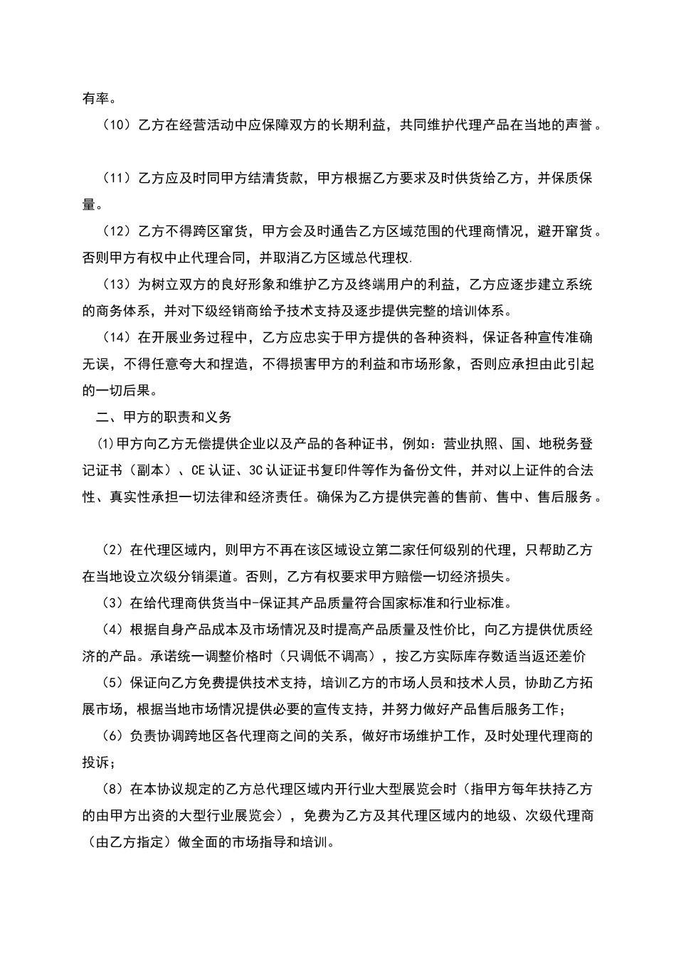 区域总代理合同书_第2页