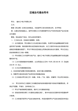 区域总代理合同书