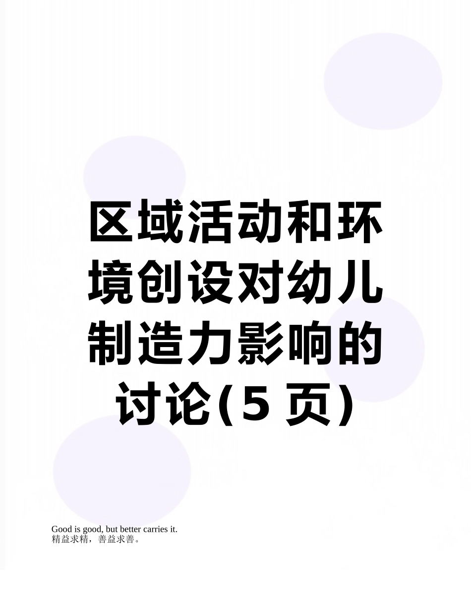 区域活动和环境创设对幼儿创造力影响的研究_第1页