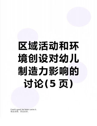 区域活动和环境创设对幼儿创造力影响的研究